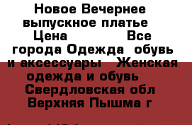 Новое Вечернее, выпускное платье  › Цена ­ 15 000 - Все города Одежда, обувь и аксессуары » Женская одежда и обувь   . Свердловская обл.,Верхняя Пышма г.